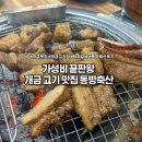 동방카센타 | 개금 돼지갈비 맛집 동방축산 내돈내산 후기