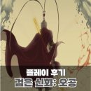 검은 신화 오공 플레이 후기 및 엔딩 해석 ( 스포주의 )