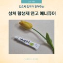 새싹 동물병원 | 애니큐어연고 간호사가 아이에게 발라주는 상처 항생제 연고