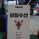 삼일수산활어회