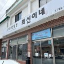 제주 서귀포 풍자또간집 희신이네 닭요리전문점 내돈내산 방문후기