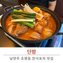 호평동술집 아늑하고 칼칼한 안주 맛집 단밤 솔직후기
