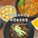 송우짬뽕 | 포천 주차 가능 중식당 추천 | 중화요리두드림 포천송우본점