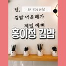 부산구서동맛집 [홍이정김밥] sns에서 핫한 두실김밥 맛집 방문후기