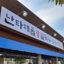 경기 연천군 전곡읍 난타해물왕 칼국수 및 쭈꾸미 방문 후기