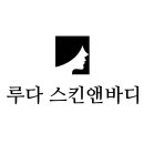 루다스킨앤바디 네이버블로그