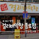 남대구종합정비 | 걸리버막창 종로점 주말 후기 대구 맛집 기준이 뭐지