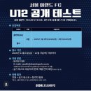 서울이랜드FC U12 공개 테스트 모집 이미지