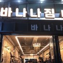 주) 스포웰 | 행당, 신금호역 헬스장 바나나짐 등록 후기 ⭐️⭐️