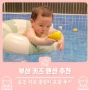 도안풀빌라앤키즈호텔 | 부산도안키즈풀빌라호텔 내돈내산 추천