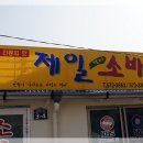 제일소바 이미지