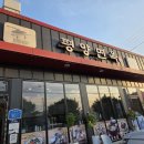 평양냉면집 | 천안 근교 평양냉면집 평양면옥 솔직후기