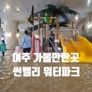 여주 썬벨리 워터파크 4월 미온수 아이와 방문후기