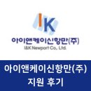 주식회사 케이디펜스 | (2021년 8월) 아이앤케이신항만(주) 지원 후기
