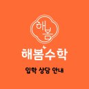 해봄수학교습소 이미지