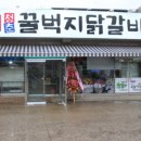 청춘꿀벅지닭갈비 - 파주시 시청로 14 | 청춘꿀벅지닭갈비