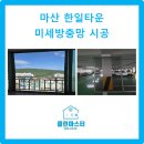 창원 마산 한일타운 미세방충망