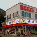 송백마트 이미지