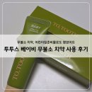 베이비어린이집 | 투투스 베이비 무불소 치약 사용 후기, 어린이집준비물로도 챙겼어요