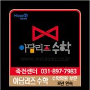 아담리즈수학죽전센타학원
