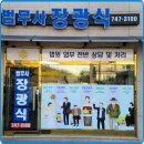 법무사장광식사무소