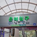 은혜침구
