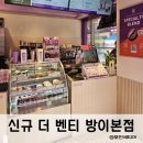 더벤티 방이시장점