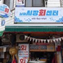 남해회센타 이미지