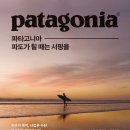 [왜 파타고니아는 맥주를 팔까] 독서후기1