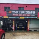 한국타이어 인천총판 이미지