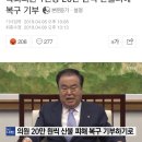 [강원도 산불피해] 국회의원 및 정당 기부현황.jpg 이미지