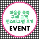 [다섯콩이벤트] 마음콩쑥쑥 인스타그램 후기 event ☆