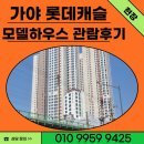 서면롯데캐슬스카이 | 가야역 롯데캐슬 스카이엘 모델하우스 방문 후기&amp;현장