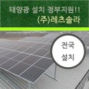 희망축사 태양광발전소 | 충북 태양광 발전소 설치시공 업체 정부지원 맞춤 상담