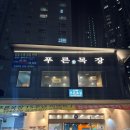 양지목장한우구이 | 프리 강동역 고기집 한우 맛집 강동 푸른목장 신관 한우모듬 생구이 천호동 소고기 맛집 내돈내산 후기