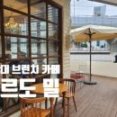 부산대 브런치 카페 유로드밀
