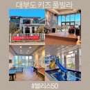 블리스50 | 대부도 키즈 풀빌라 단체 펜션 블리스50 최대 20명