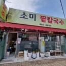 소미팥칼국수 이미지