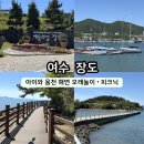 웅천청소년공원 | 여수 장도 아이와 가볼만한곳 웅천친수공원 피크닉 모래놀이 바다 산책 후기
