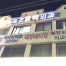 속초항맥외과의원 이미지