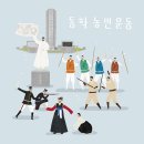 반침략 반봉건의 최대 민중 항쟁 이미지