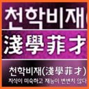 천학비재(淺學菲才) 이미지