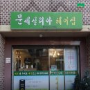 문세실리아헤어샵