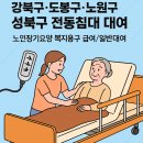 강북성심요양병원 | 용구 렌탈 빠른설치! 강북구·도봉구·노원구·성북구 가정용 의료용 병원 전동침대 대여 장기요양 렌탈