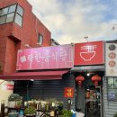 착한중식당 이미지