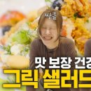 그릭샐러드(Greek Salad) 이미지