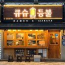 큐슈등불 | [구리ㅣ구리역] '큐슈등불' 분위기 좋은 이자카야, 구리 라멘 후기