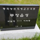 고창무장읍성22,6,5 이미지