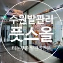 고색초교 | 수원 발관리 무좀 티눈 굳을살까지 발관리전문샵 풋스올 수원점