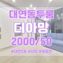 뉴부동산파트너공인중개사사무소 | 대연동 투룸 깔끔한 남향방 디아망 월세